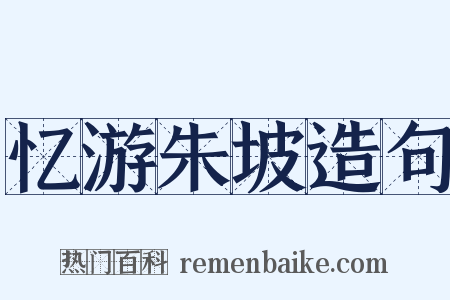 忆游朱坡造句是什么意思的图片